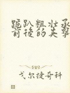 跪趴粗壮承受着前后的夹击