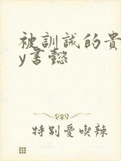 被训诫的贵妃by书懿