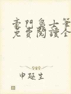 豪门枭士笔趣阁免费阅读全文