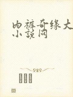 内裤奇缘大团结小说网