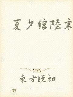 夏夕绾陆寒霆