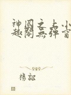 神国之上小说笔趣阁无弹窗