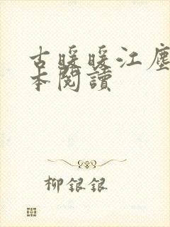 古暖暖江尘御全本阅读