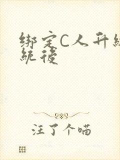 绑定C人升级系统后