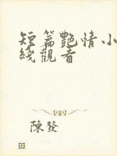 短篇艳情小说在线观看