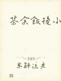 茶余饭后小说封面