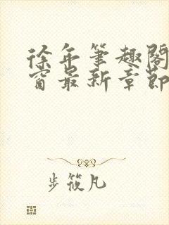 徐年笔趣阁无弹窗最新章节