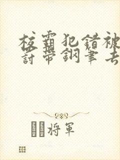 校霸犯错被学霸罚带钢笔去上课封面