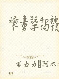 娇妻玩4p被3个男子伺候91