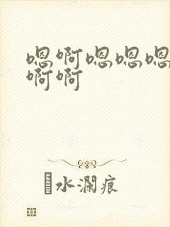 嗯啊嗯嗯嗯嗯啊啊啊