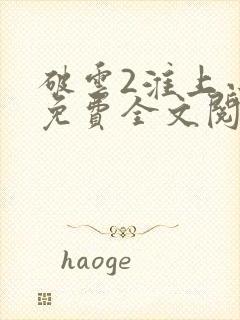 破云2淮上小说免费全文阅读