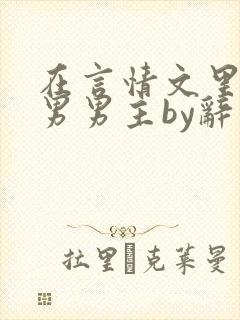 在言情文里撩直男男主by辞奺