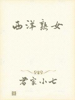 西洋熟女封面