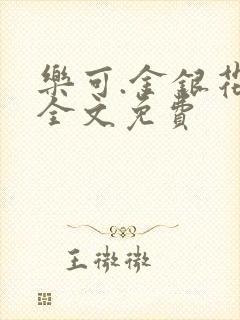 乐可.金银花露全文免费