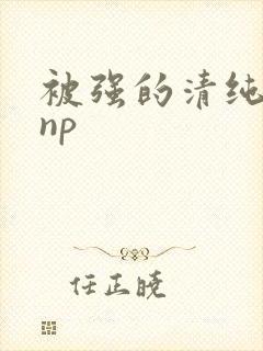 被强的清纯校花np