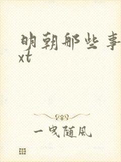 明朝那些事儿txt