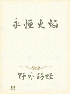 永恒火焰