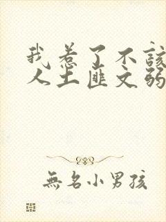 我惹了不该惹的人土匪文弱书生