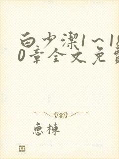 白少洁1～180章全文免费