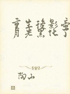 重生后影帝的白月光黑化了笔趣阁