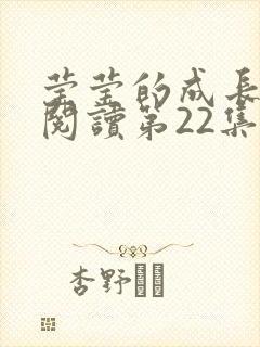 莹莹的成长日记阅读第22集