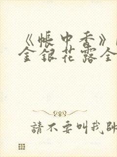 《帐中香》by金银花露全文免费阅读