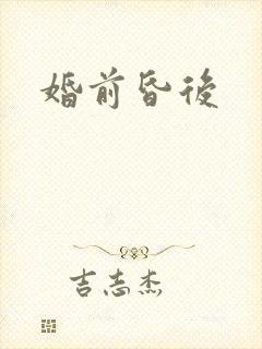 婚前昏后
