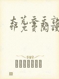 太荒吞天诀柳无邪免费阅读