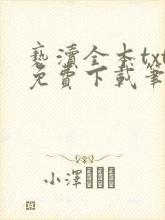 亵渎全本txt免费下载笔趣阁