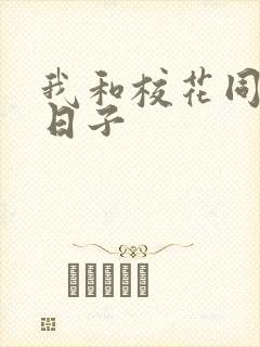 我和校花同居的日子