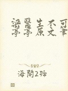 梁医生不可以季亭亭原文笔趣