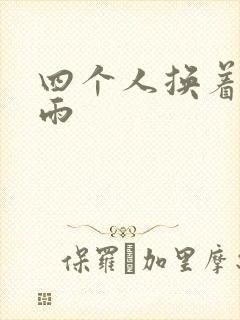 四个人换着玩春雨