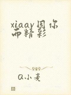 xiaav因你而精彩