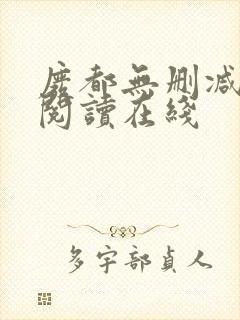 废都无删减全文阅读在线