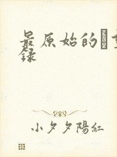 最原始的欱望目录