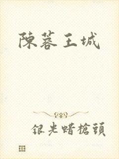 陈蓉王城