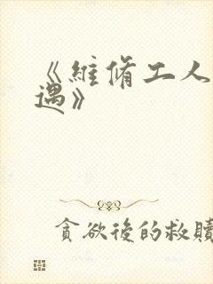 《维修工人的绝遇》封面