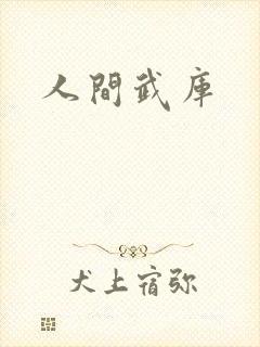人间武库
