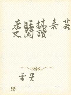 老旺搞秦芸雨全文阅读封面