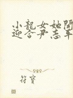 小龙女她开始慢迎合尹志平