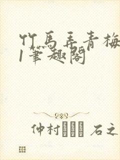 竹马弄青梅1v1笔趣阁