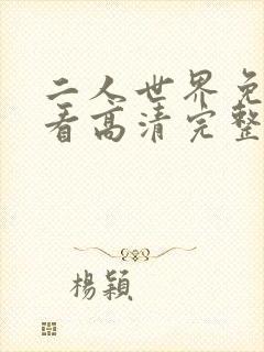 二人世界免费观看高清完整版暖爱