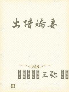 出借娇妻