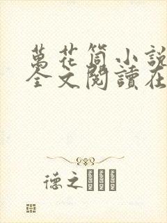 万花筒小说免费全文阅读在线