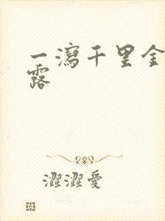 一泻千里金银花露