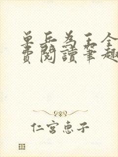 单兵为王全文免费阅读笔趣阁封面