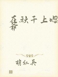 在秋千上嗯啊王爷