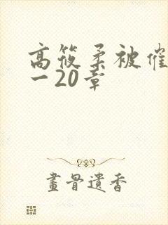 高筱柔被催眠1一20章封面