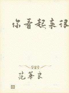 你看起来很好睡