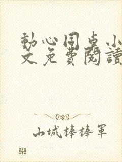 动心同桌小说全文免费阅读